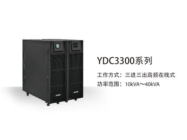 科士达YDC3300系列