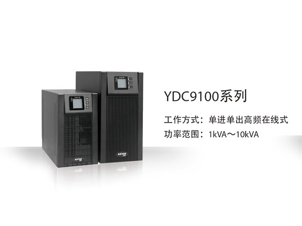 科士达YDC9100系列