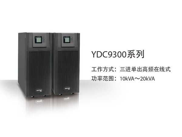 科士达YDC9300系列
